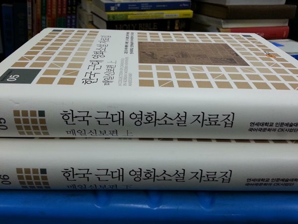 한국 근대 영화소설 자료집: 매일신보편(상,하세트)  - 전2권