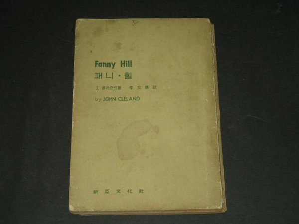 패니 힐 (Fanny Hill) , 한 매춘부의 회상 - 존 클레랜드 저 / 이문기 역 (1965년) 패니힐