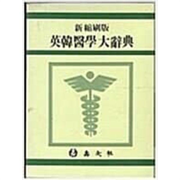 신축쇄판 영한의학대사전 [수문사 2003]