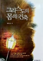 그리스도의 몸의 건축