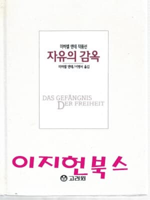 자유의 감옥 (자켓표지없음)