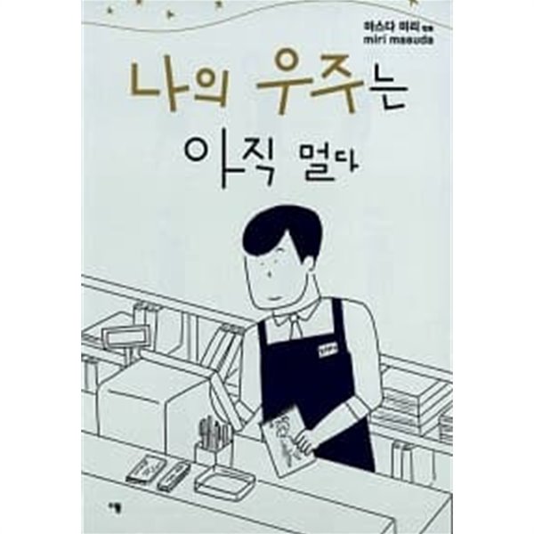 나의 우주는 아직 멀다