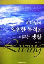 하나님의 영원한 목적을 이루는 생활