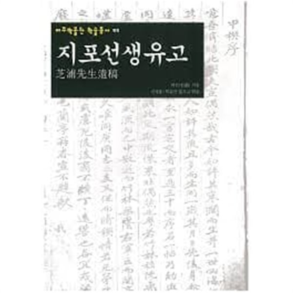 지포선생유고 (여주박물관 학술총서 2)