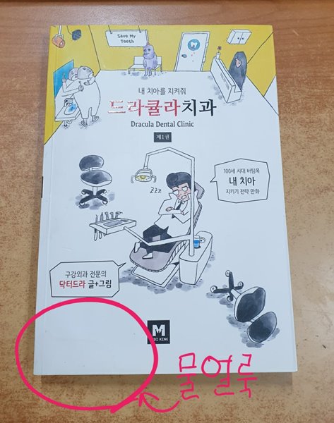 드라큘라치과 = Dracula dental clinic. 제1권 - 내 치아를 지켜줘