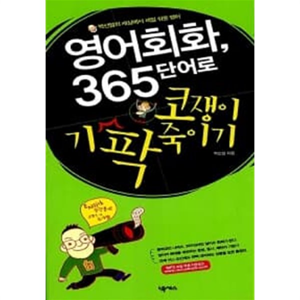 영어회화, 365단어로 코쟁이 기 팍 죽이기