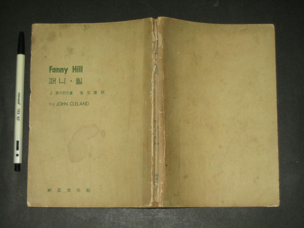 패니 힐 (Fanny Hill) , 한 매춘부의 회상 - 존 클레랜드 저 / 이문기 역 (1965년) 패니힐