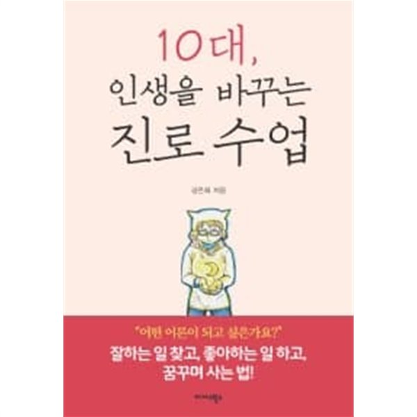 10대, 인생을 바꾸는 진로 수업