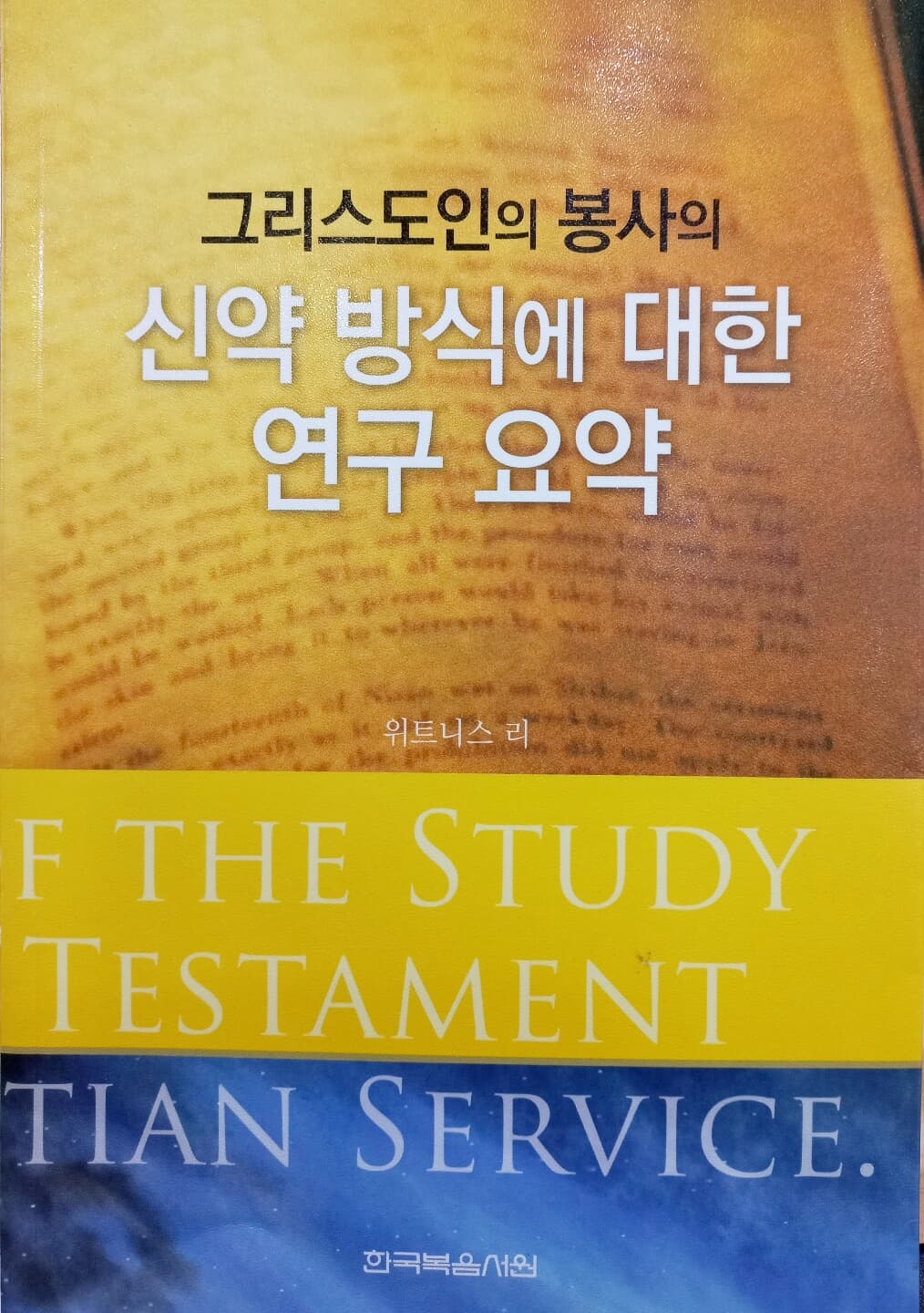 그리스도인의 봉사의 신약 방식에 대한 연구 요약