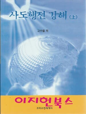 사도행전 강해 상, 하 (전2권) 