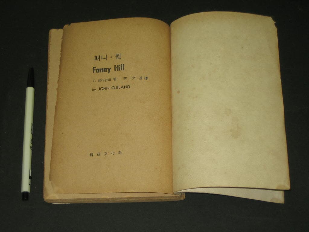패니 힐 (Fanny Hill) , 한 매춘부의 회상 - 존 클레랜드 저 / 이문기 역 (1965년) 패니힐