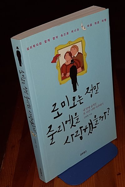 로미오는 정말 줄리엣을 사랑했을까?