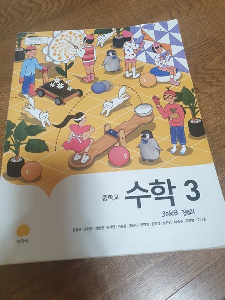 중학교 수학 3 교과서 장경윤 지학사