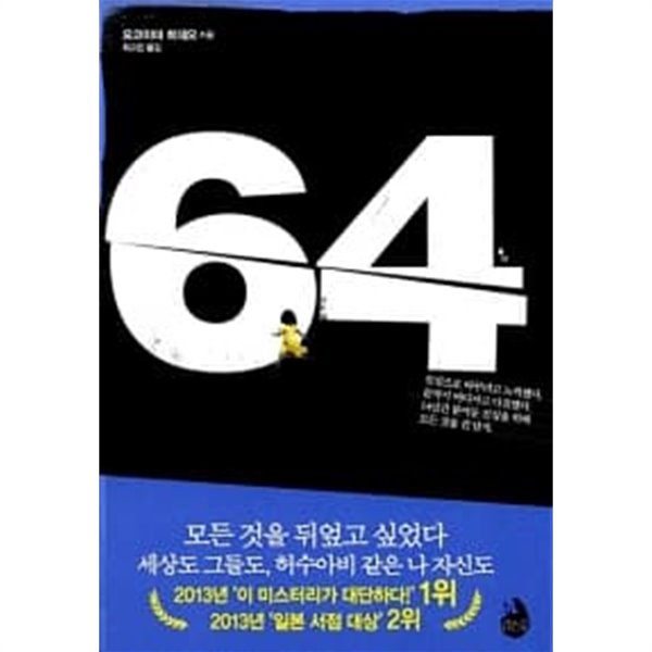 64 (요코야마 히데오)