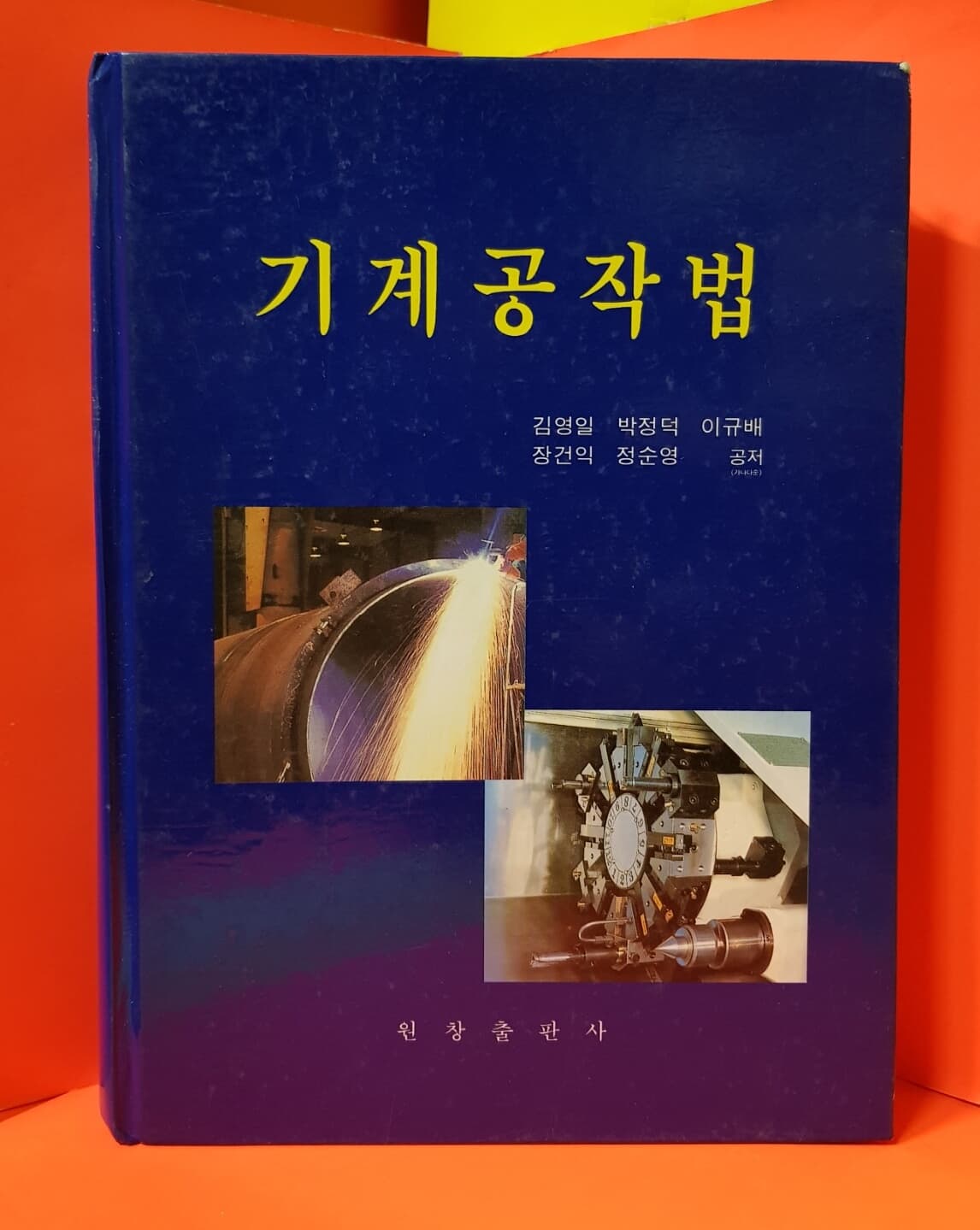 기계 공 작 법 /김영일 / 2001. 1 