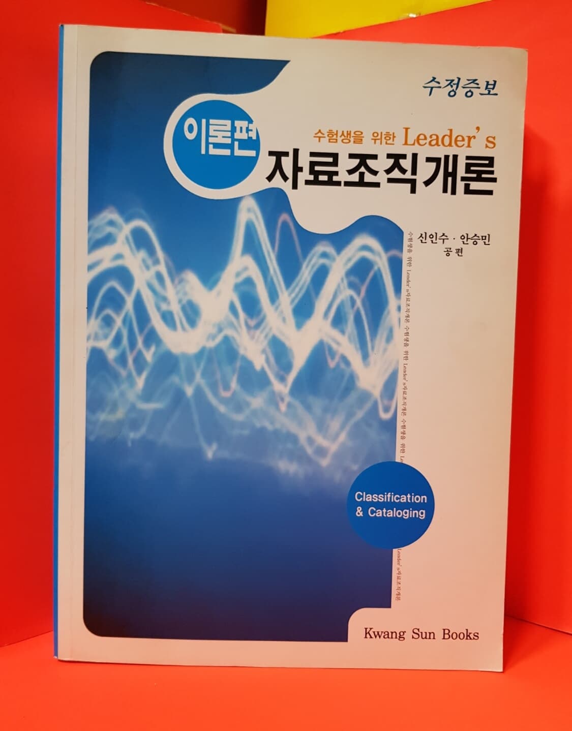 자료조직개론 : 이론편  /신인수 / 2010년 수정 증보판 2쇄