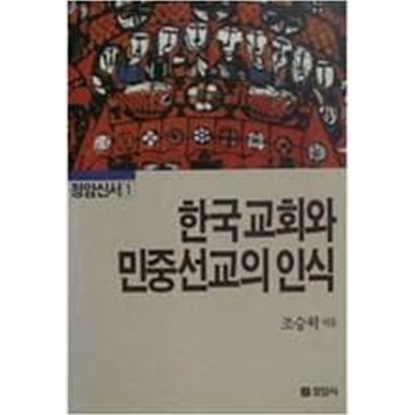 한국교회와 민중선교의 인식(정암신서1)[1986초판]