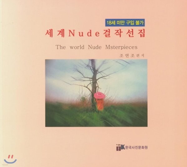 새책. 세계Nude걸작선집 . The World Nude Msterpieces . 누드 