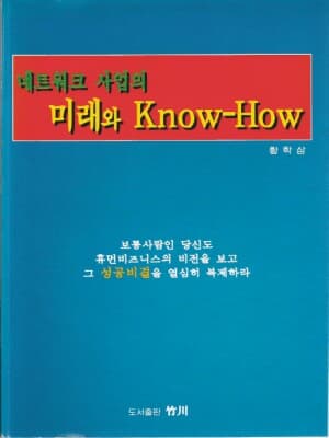 네트워크 사업의 미래와 Know How