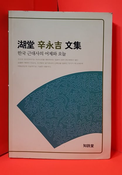 호당 신영길 문집 - 한국 근대사의 어제와 오늘 - (초판 2008)