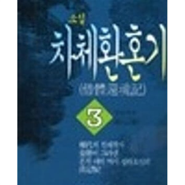 차체환혼기 1~4권 완질 - 김용 저 / 이덕옥 옮김 : 1995년