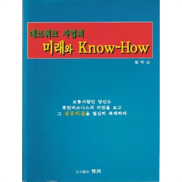 네트워크 사업의 미래와 Know How