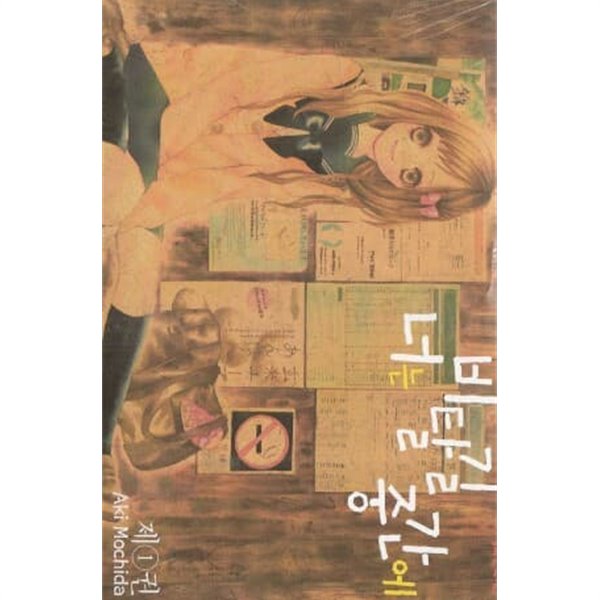 너는비탈길중간에(1~3완) &gt; 완결(순정)&gt;실사진 참조