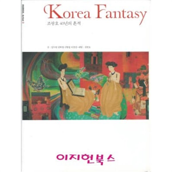 조광호 40년의 흔적 Korea Fantasy