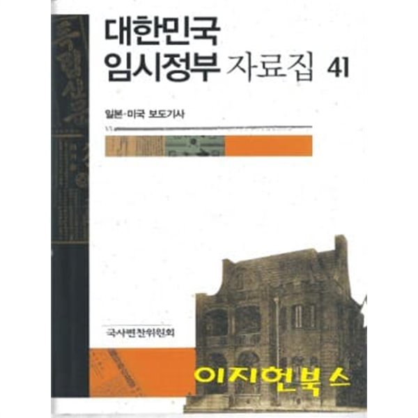 대한민국 임시정부 자료집 41 일본 미국 보도기사 [양장]