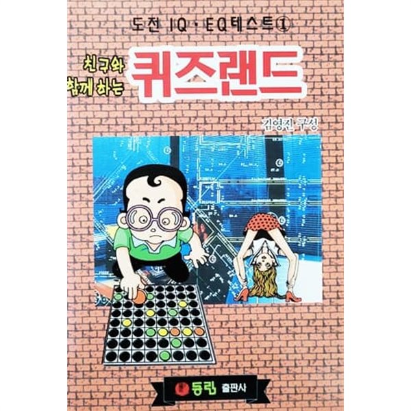 친구와 함께 하는 퀴즈랜드 (1998년)