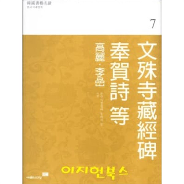 한국서예명적 7 이암 문수사장경비 봉하시 등