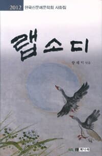 랩소디 - 2012 한국신문예문학회 사화집