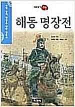 해동 명장전