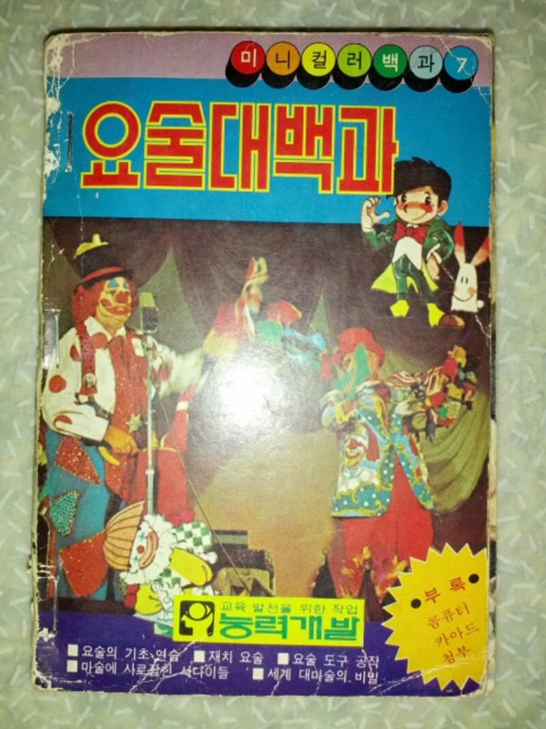 요술 대백과/미니컬러백과/능력개발/1983년/스템플러 보정/책등 낡음/칼파페이지 누락없이 상태 양호