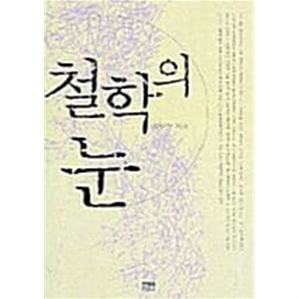 철학의 눈