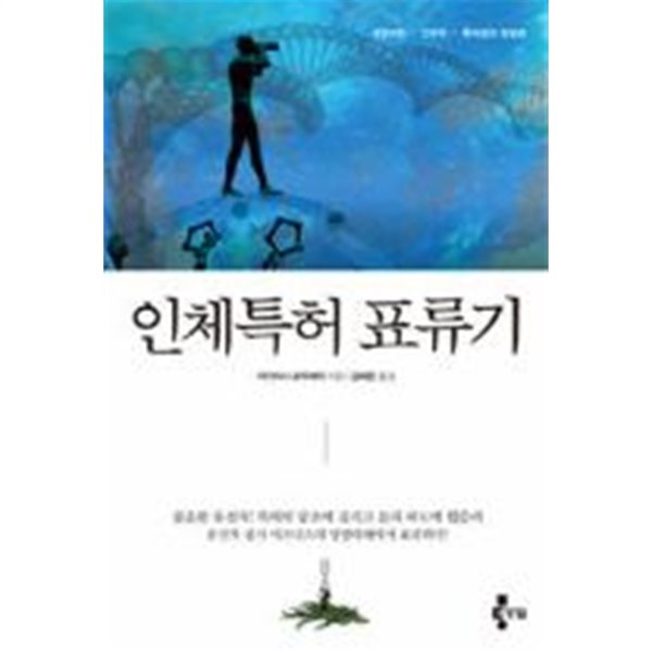 인체특허 표류기