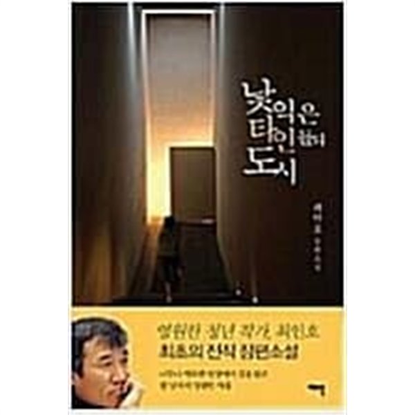 낯익은 타인들의 도시- 최인호 (지은이) | 여백(여백미디어) | 2011년 