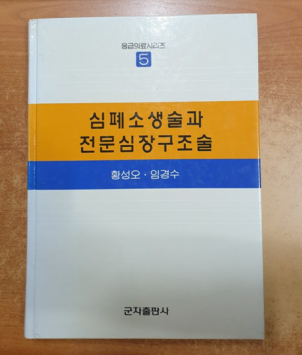 심폐소생술과 전문심장구조술