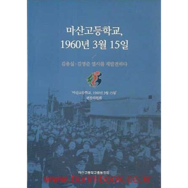 (상급) 마산고등학교 1960년 3월15일 김용실 김영준 열사를 재발견하다