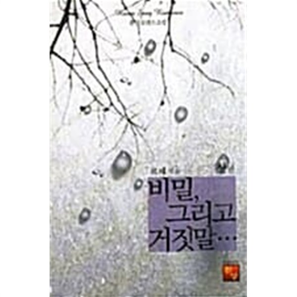 비밀, 그리고 거짓말... -상.하 (전2권)