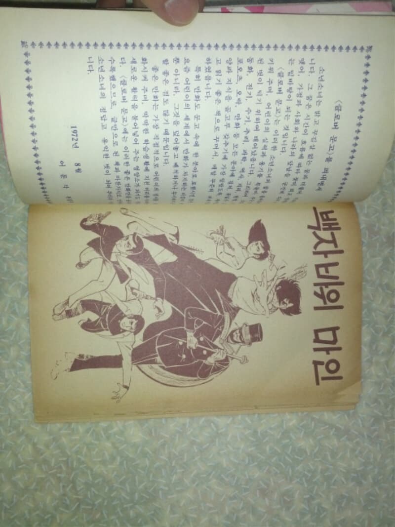 백자바위 마인 2권/이원복/새소년 클로버문고/1978년/약간의 변색있지만 빠진 부분없이 상태 깨끗하고 좋습니다