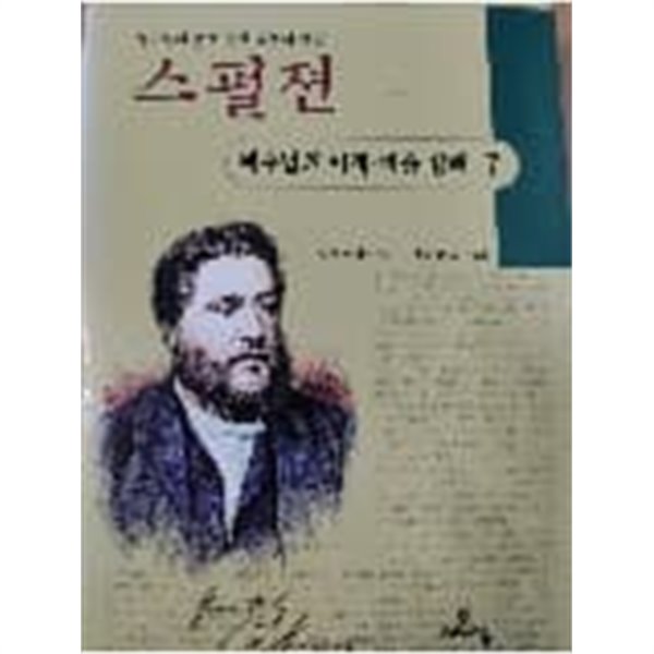 스펄젼 예수님의 이적 비유 강해 7(상품설명 필독)