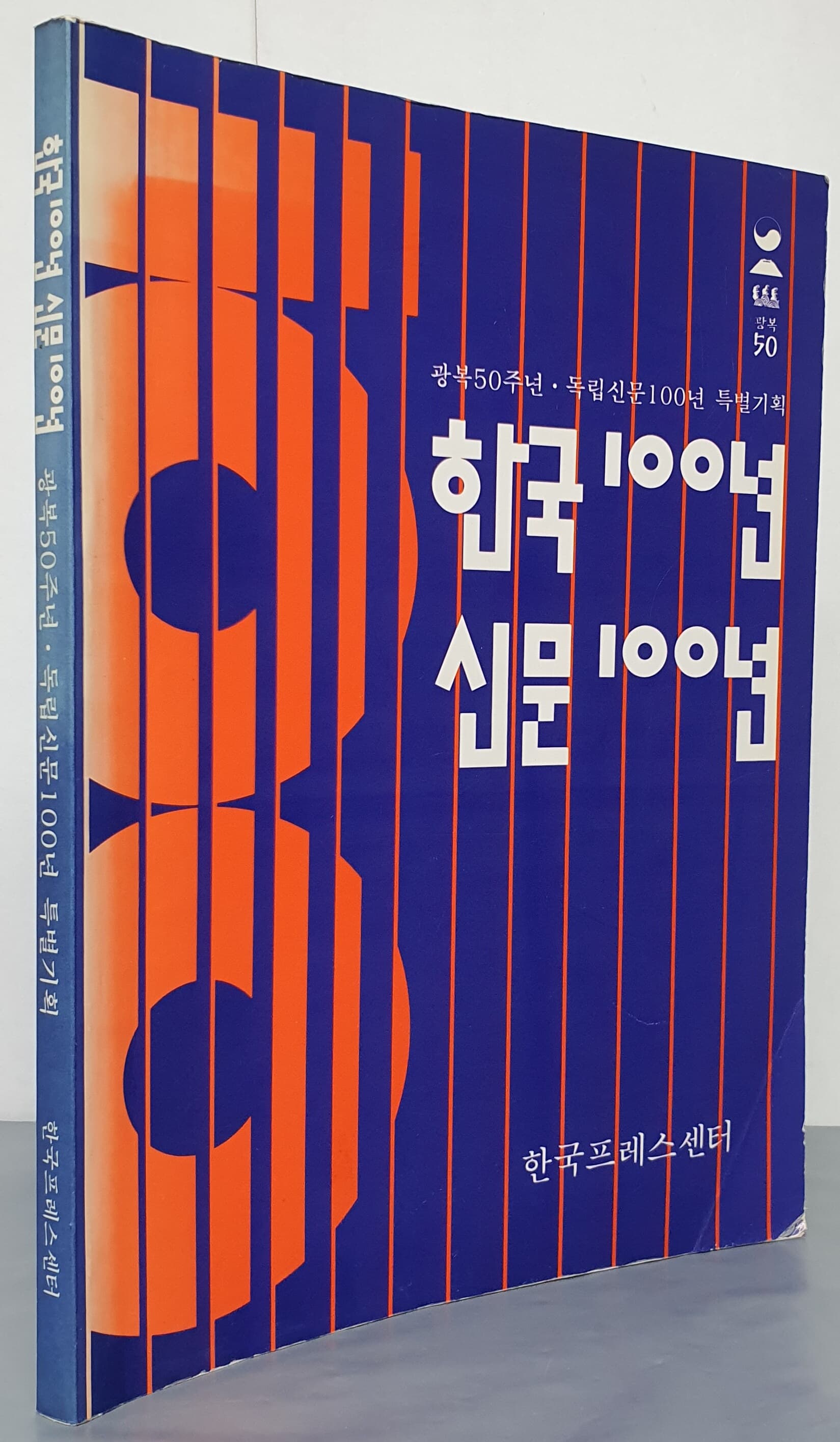 한국 100년 신문 100년: 광복 50주년 독립신문 100년 특별기획전