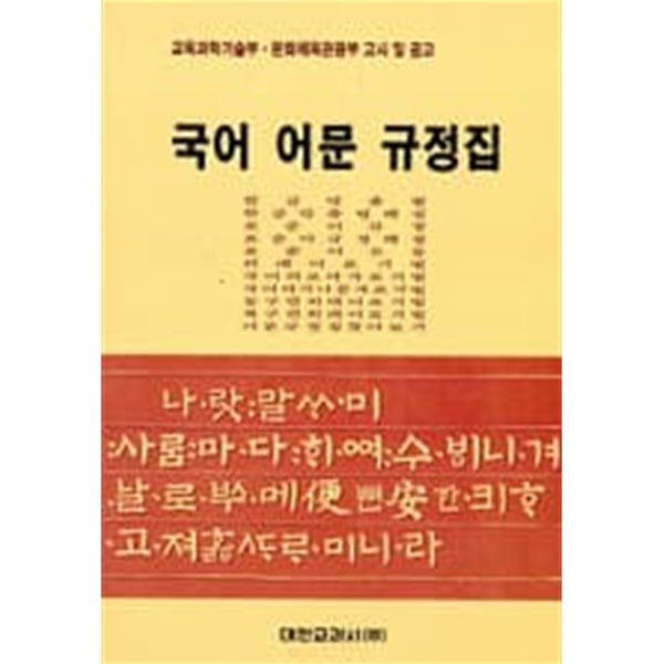 국어 어문 규정집 (교육과학기술부 문화체육관광부 고시 및 공고)