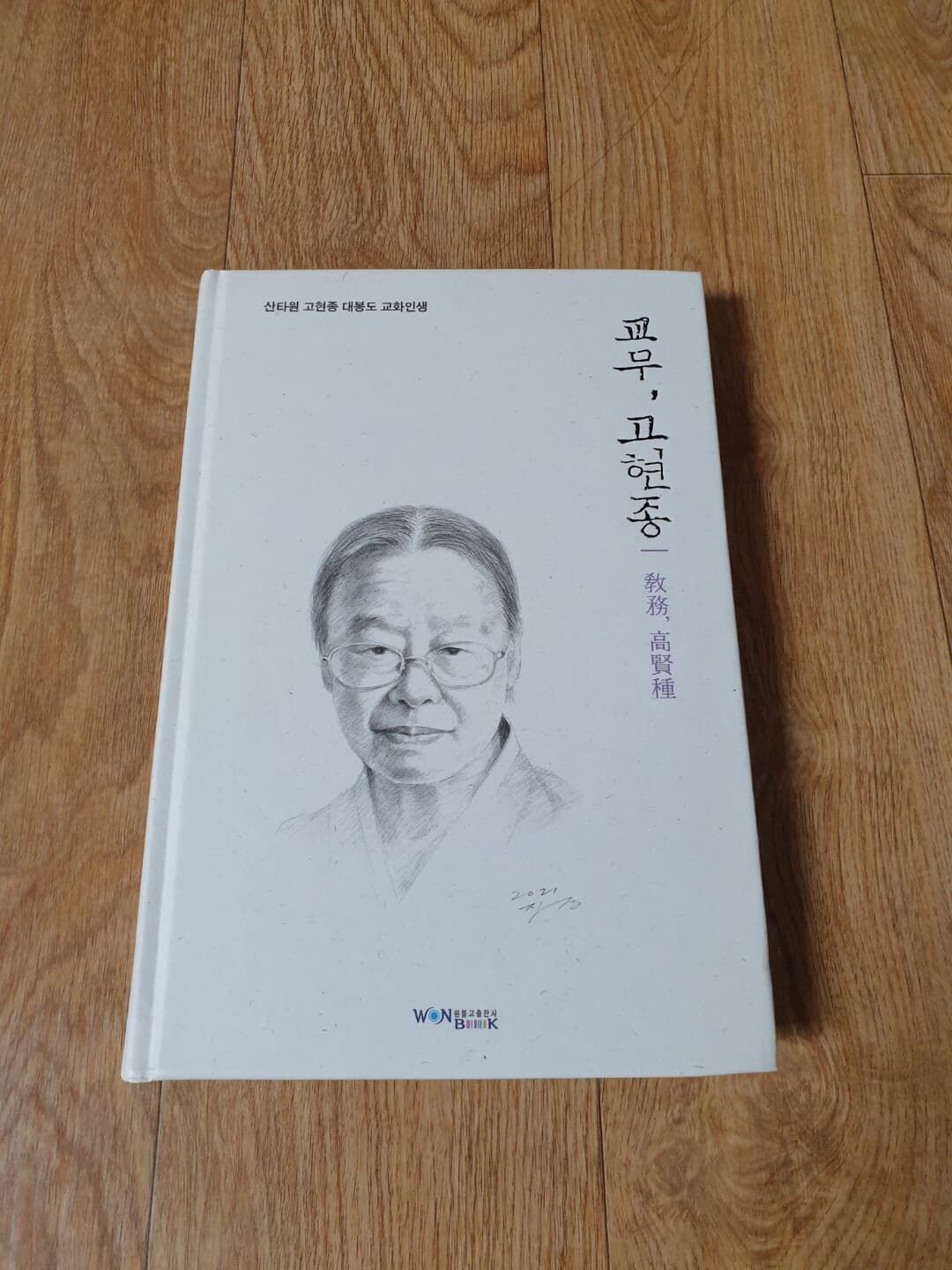 교무 고현종(산타원 고현종 대봉도 교화인생)