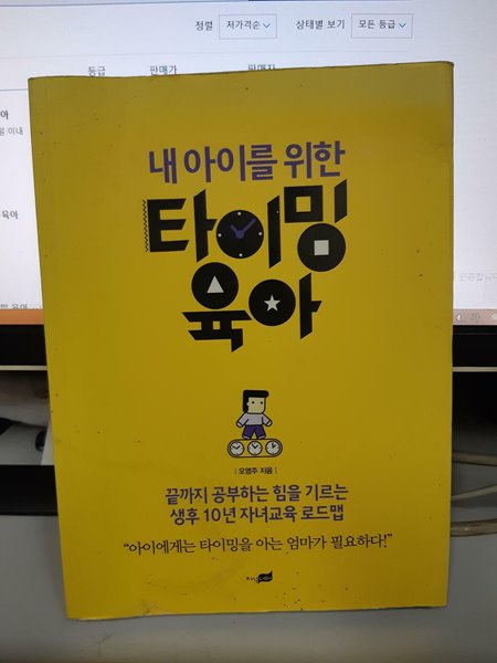 내 아이를 위한 타이밍 육아