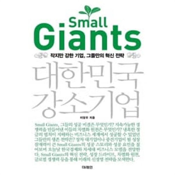 Small Giants 대한민국 강소기업