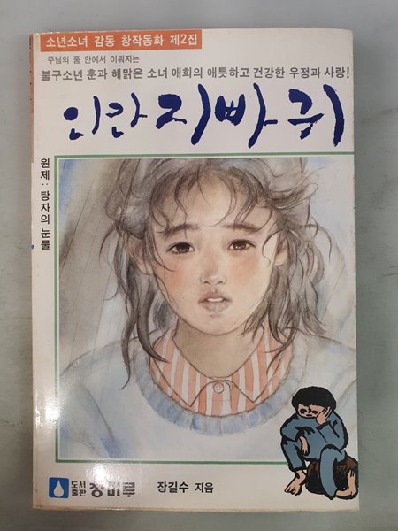 인간 지빠귀 장길수 지음 소년소녀 감동 창작동화 제2집