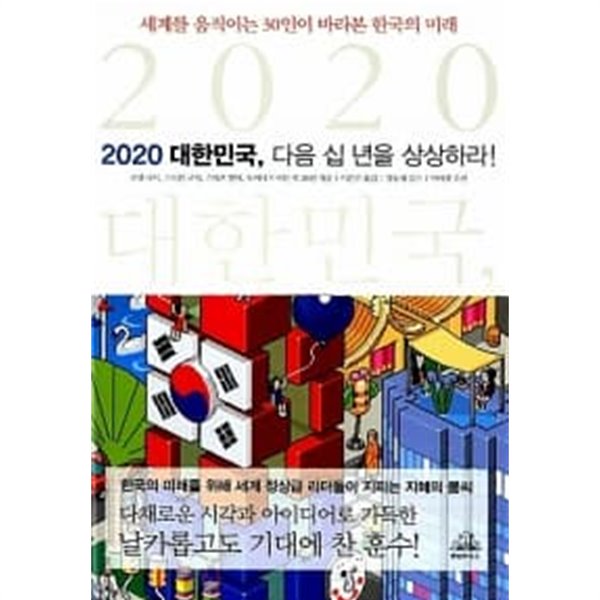 2020 대한민국, 다음 십 년을 상상하라!