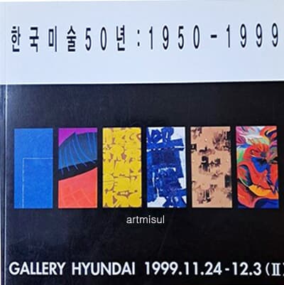 새책. 한국미술50년 : 1950-1999